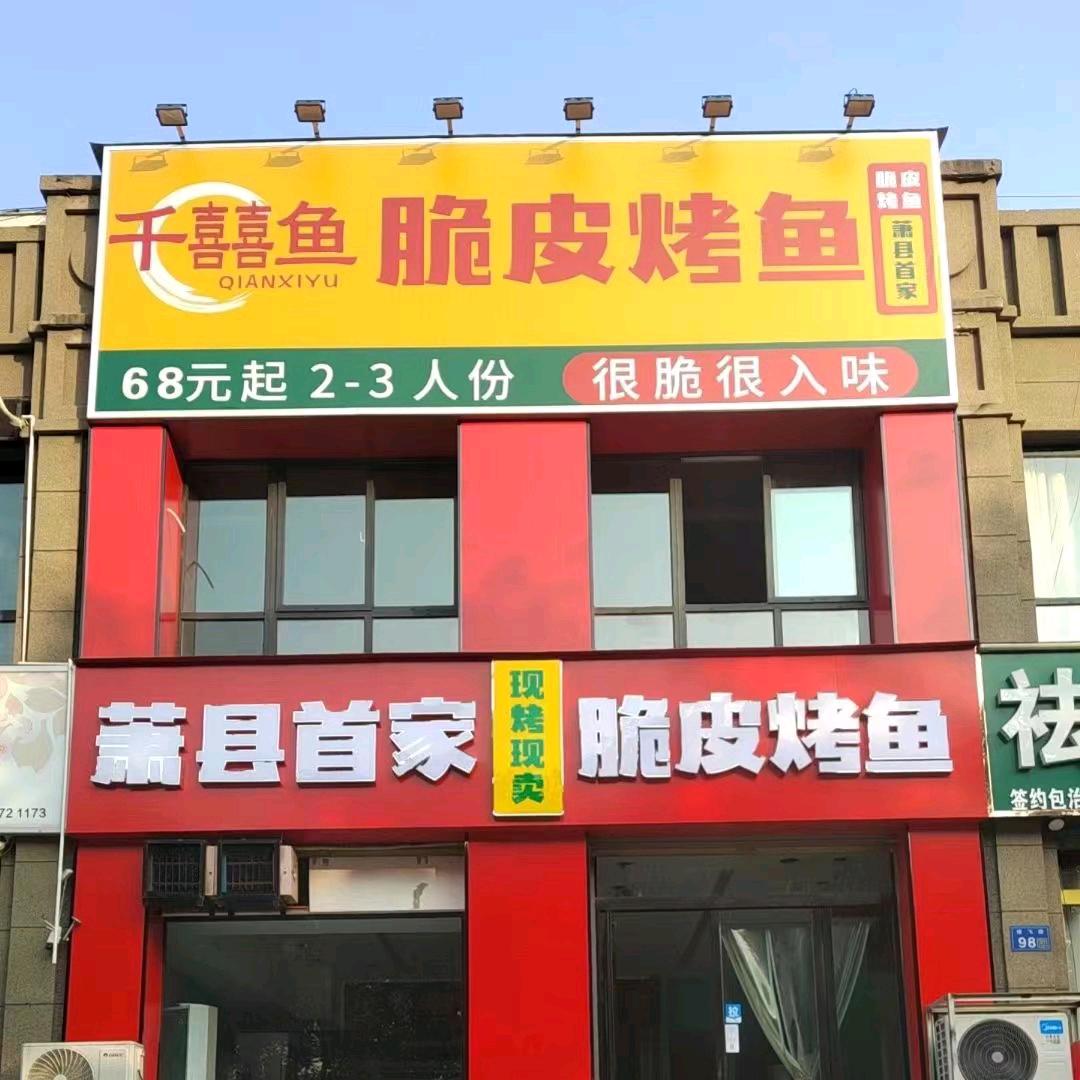 萧县千囍鱼脆皮烤鱼