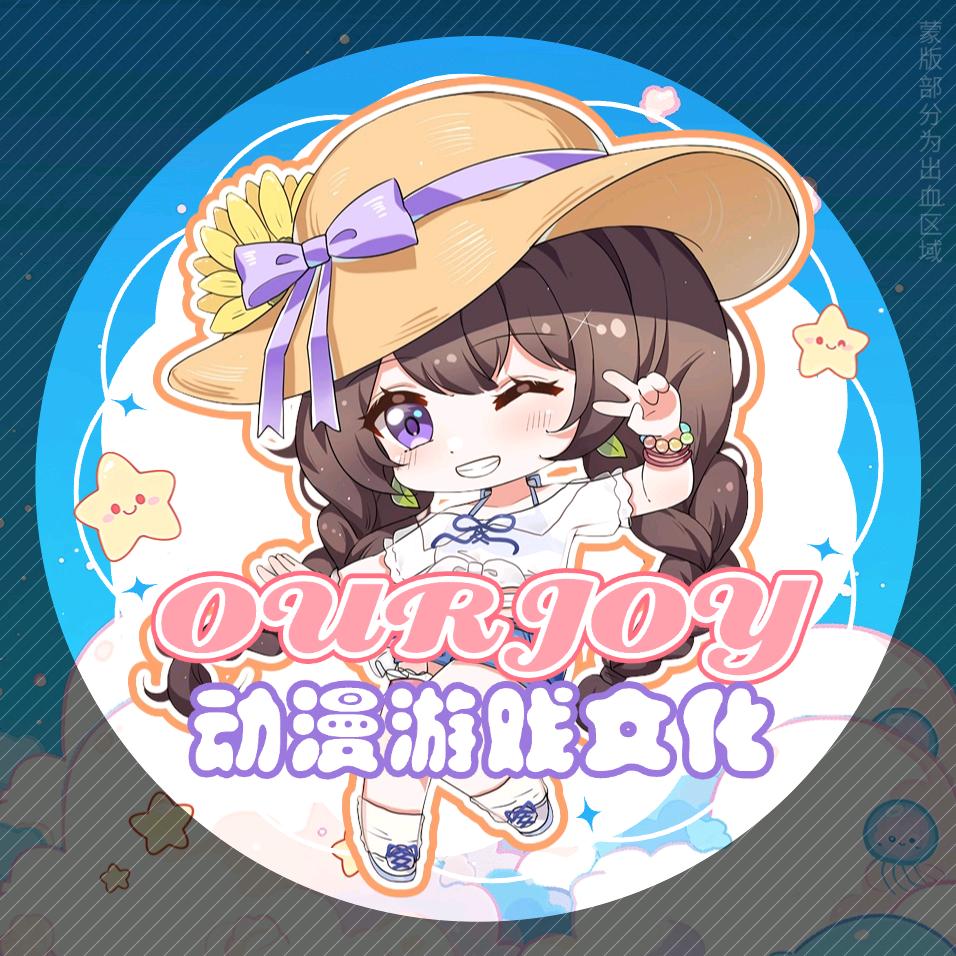 宜宾ourjoy漫展