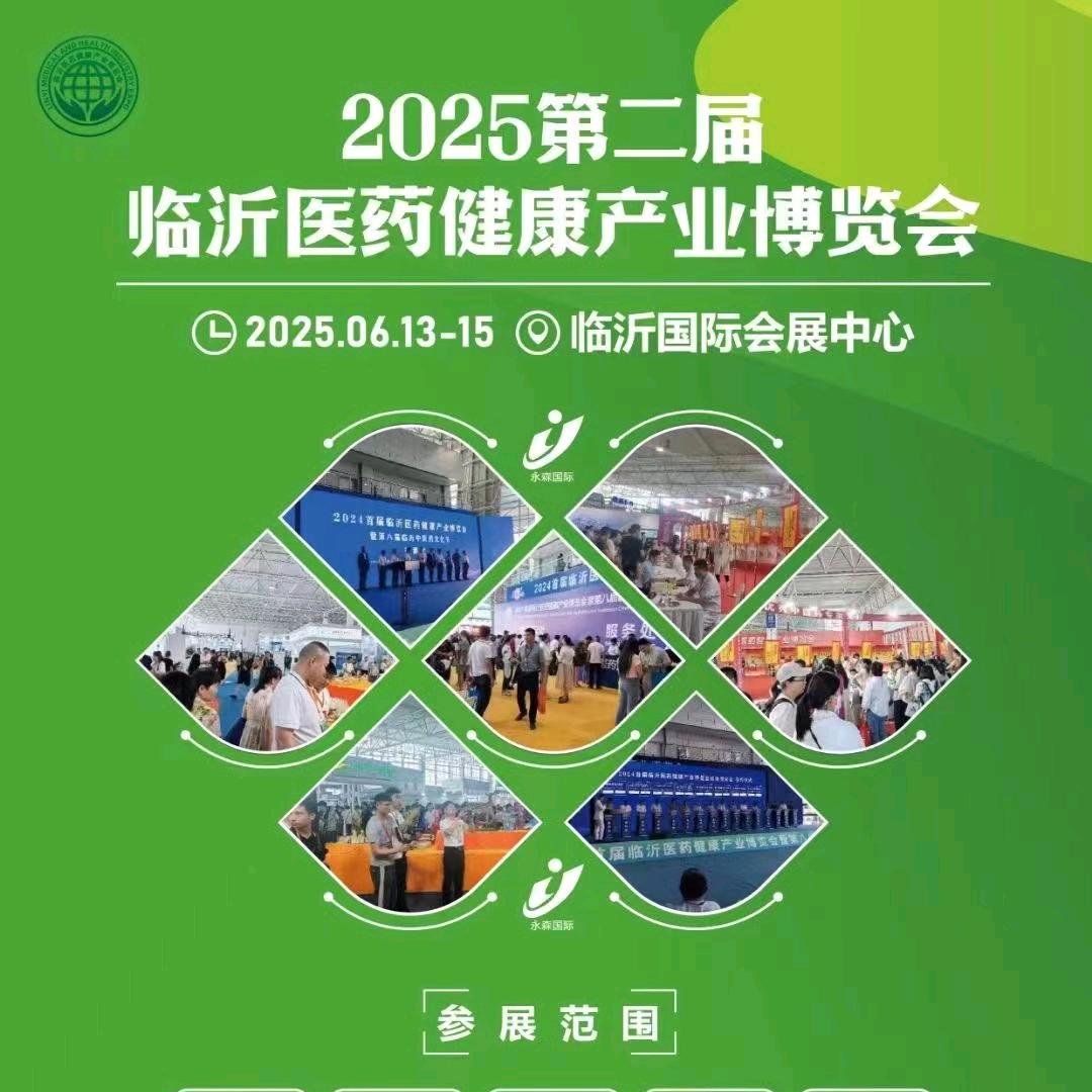 临沂大健康博览会613-15