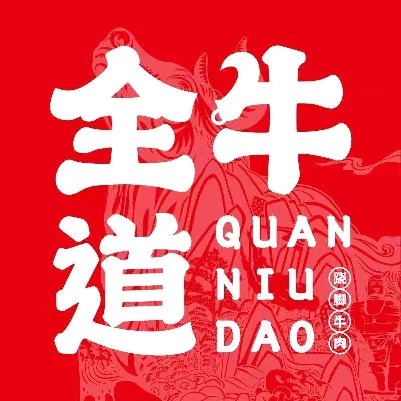全牛道乐山跷脚牛肉（远洋未来店）