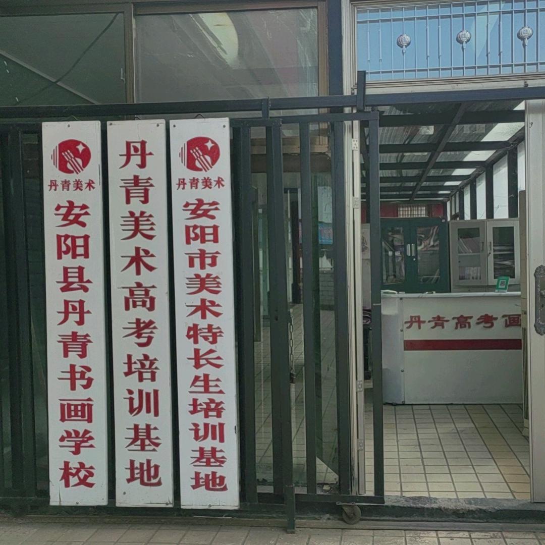 安阳丹青教育