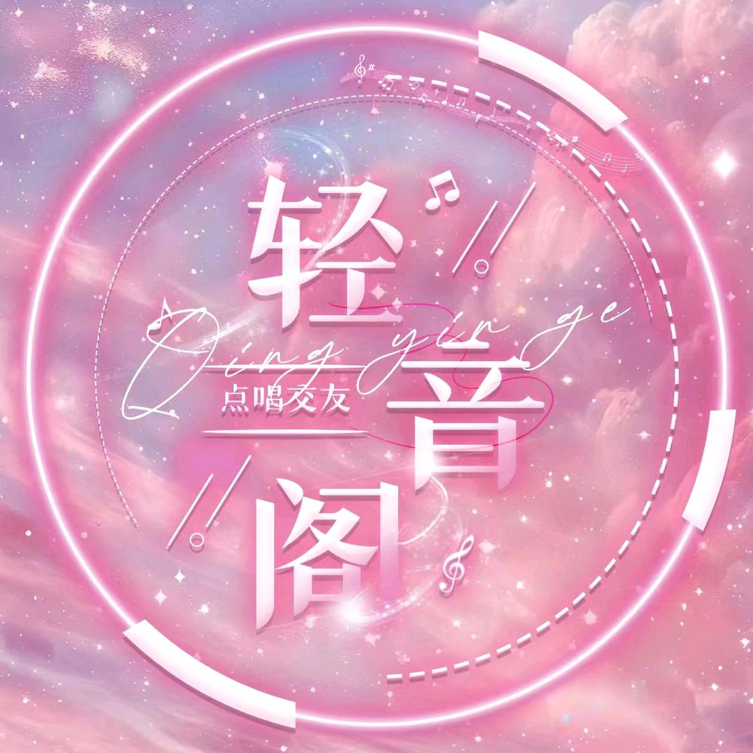 轻音阁🐬点唱交友