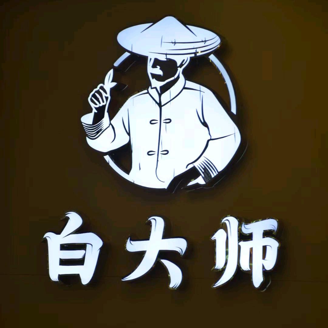 白大师福鼎白茶（骏乘名门店）