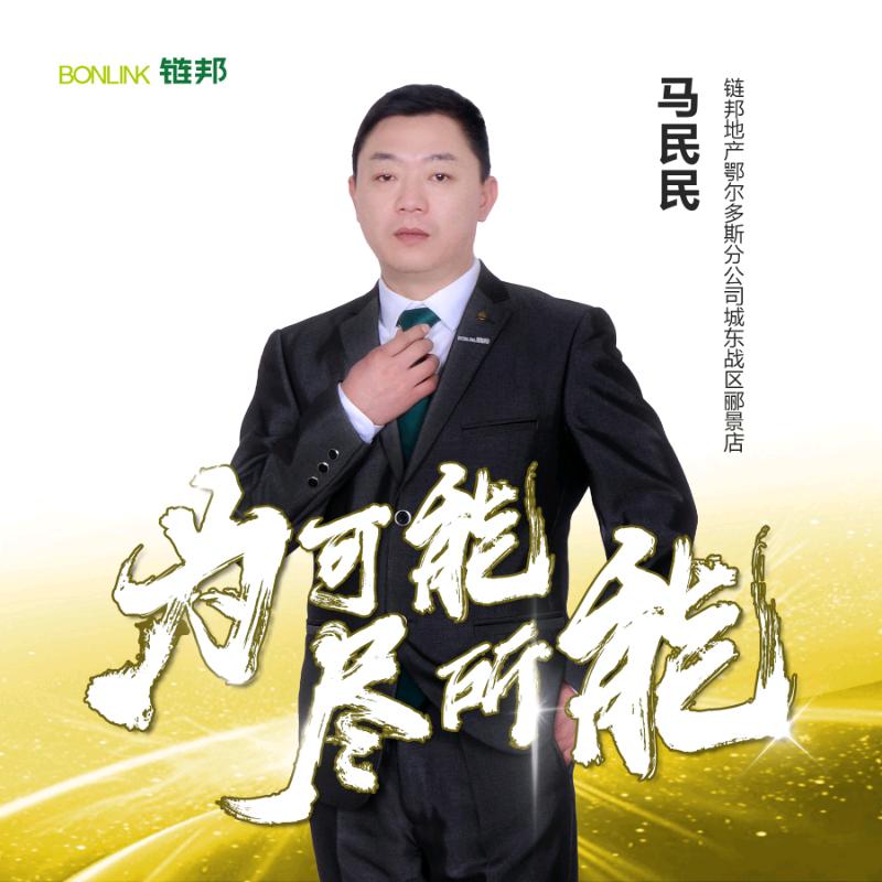 东胜区马民的售房日记