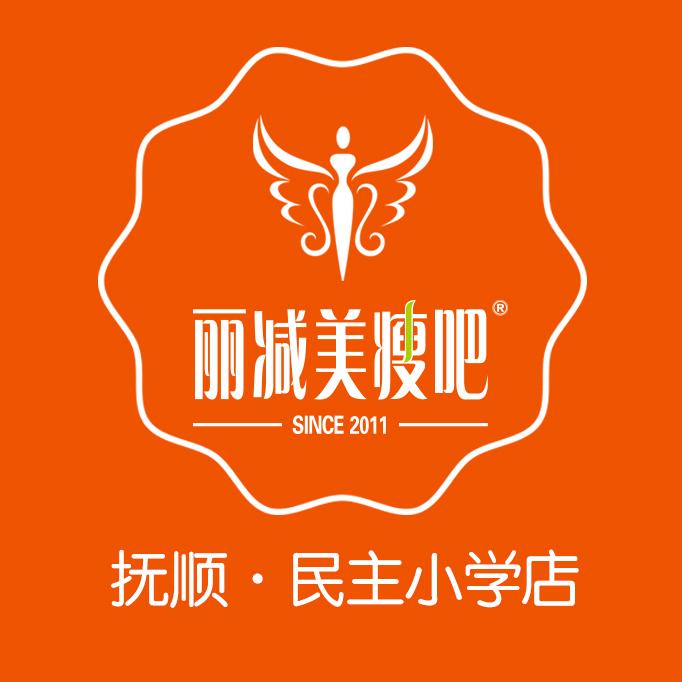抚顺市新抚区丽减美塑形会所