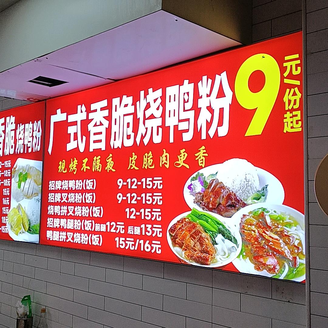 广式香脆烧鸭粉