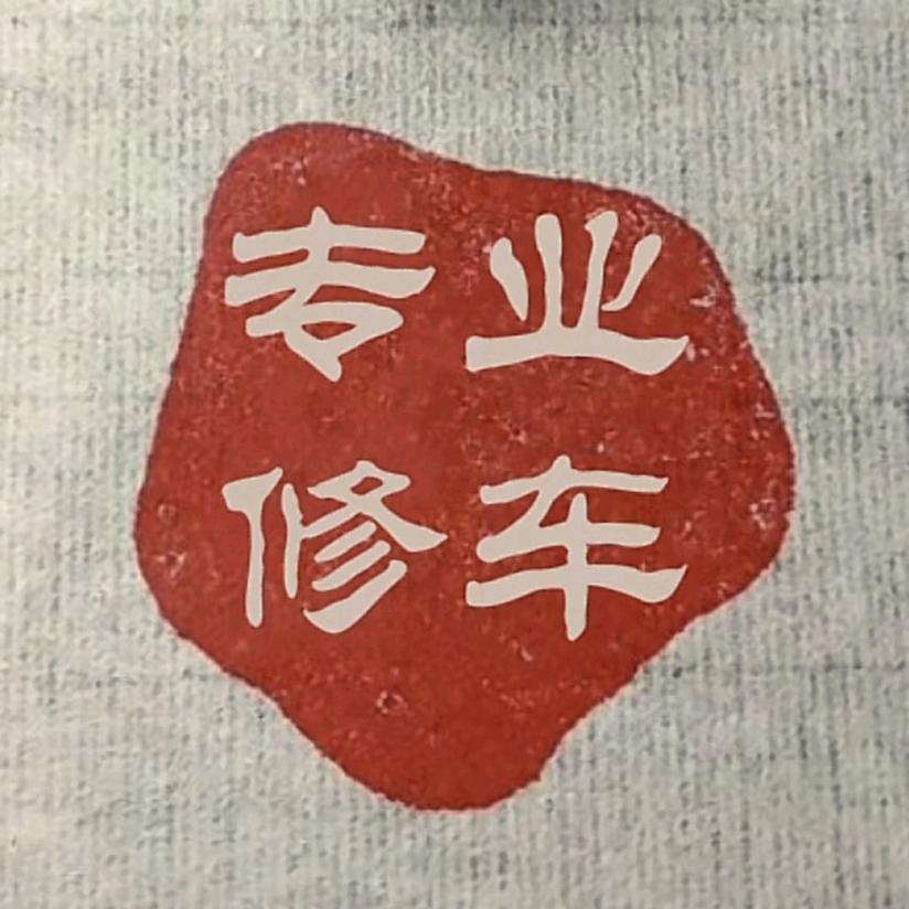 常亮