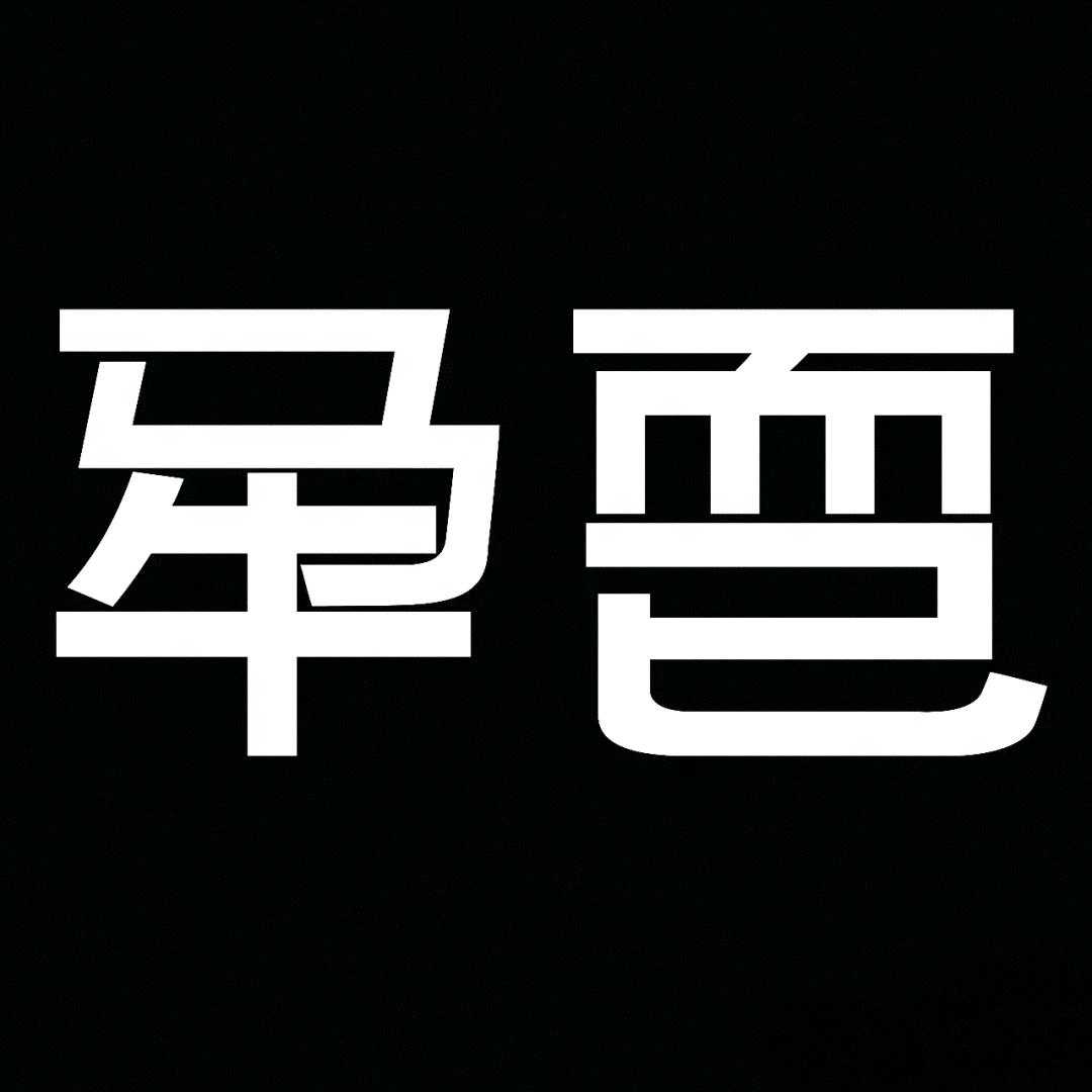 没意思啊啊啊