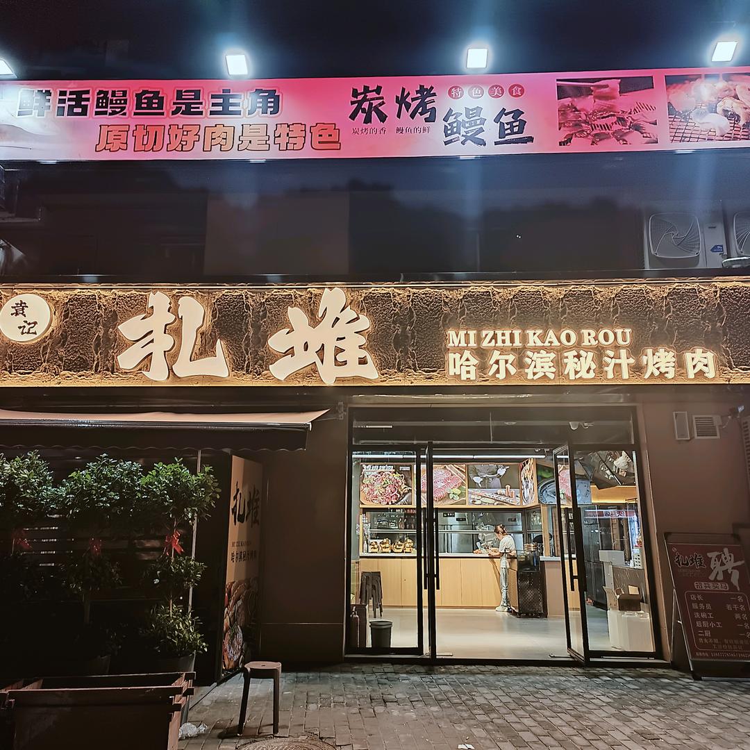 颍上.袁记扎堆烤肉（媛姐）