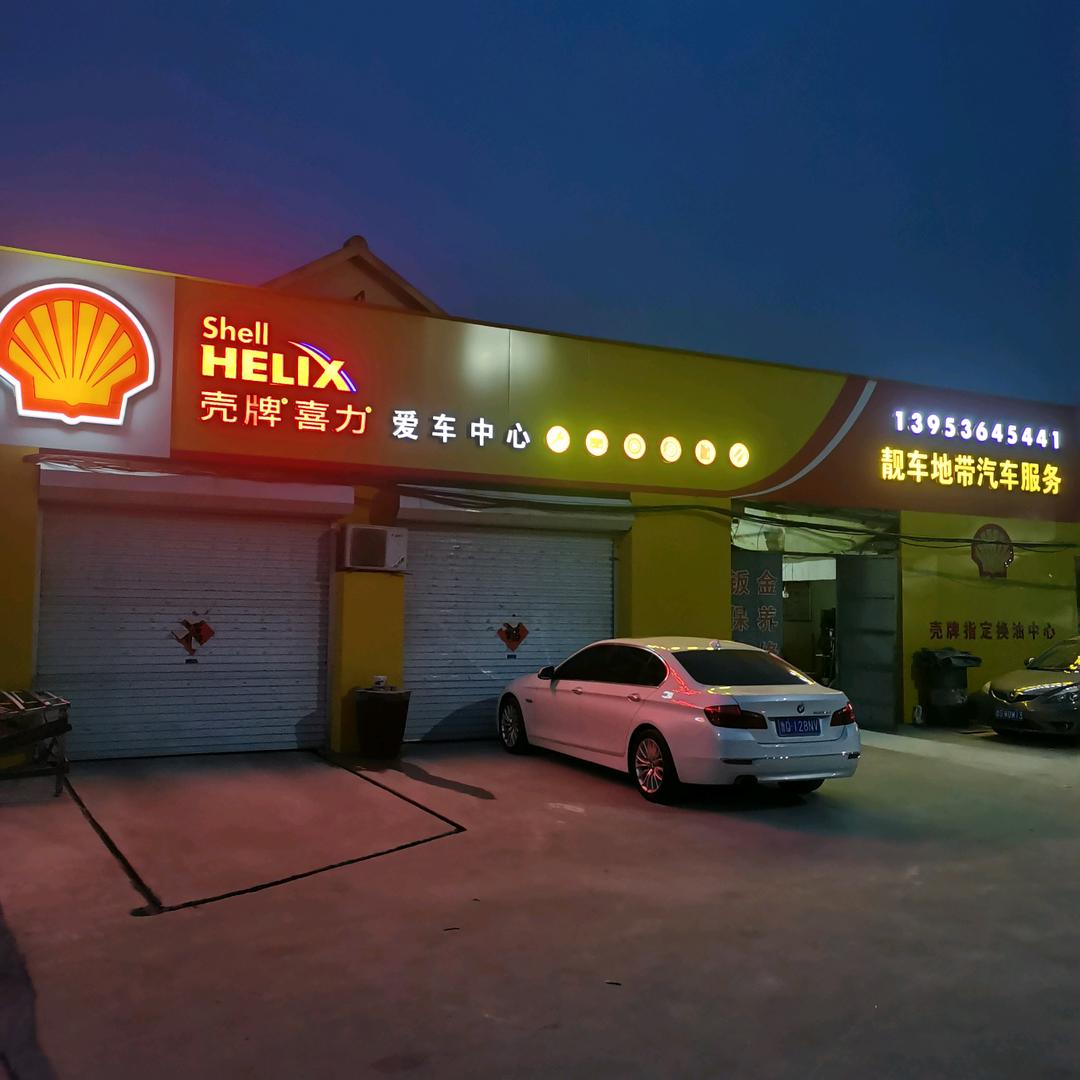 靓车地带壳牌机油精英店