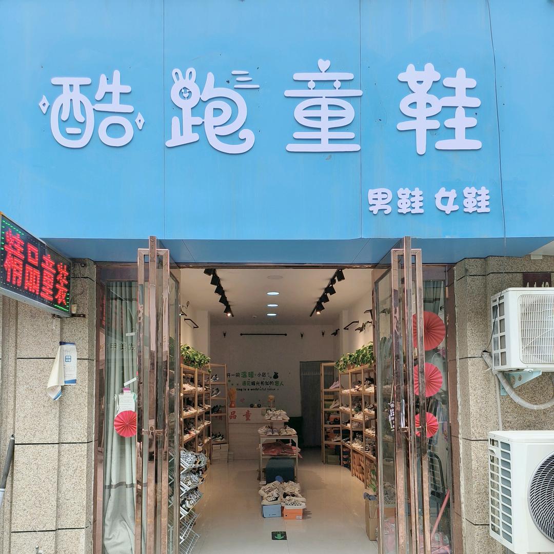 酷跑童鞋 男鞋 女鞋
