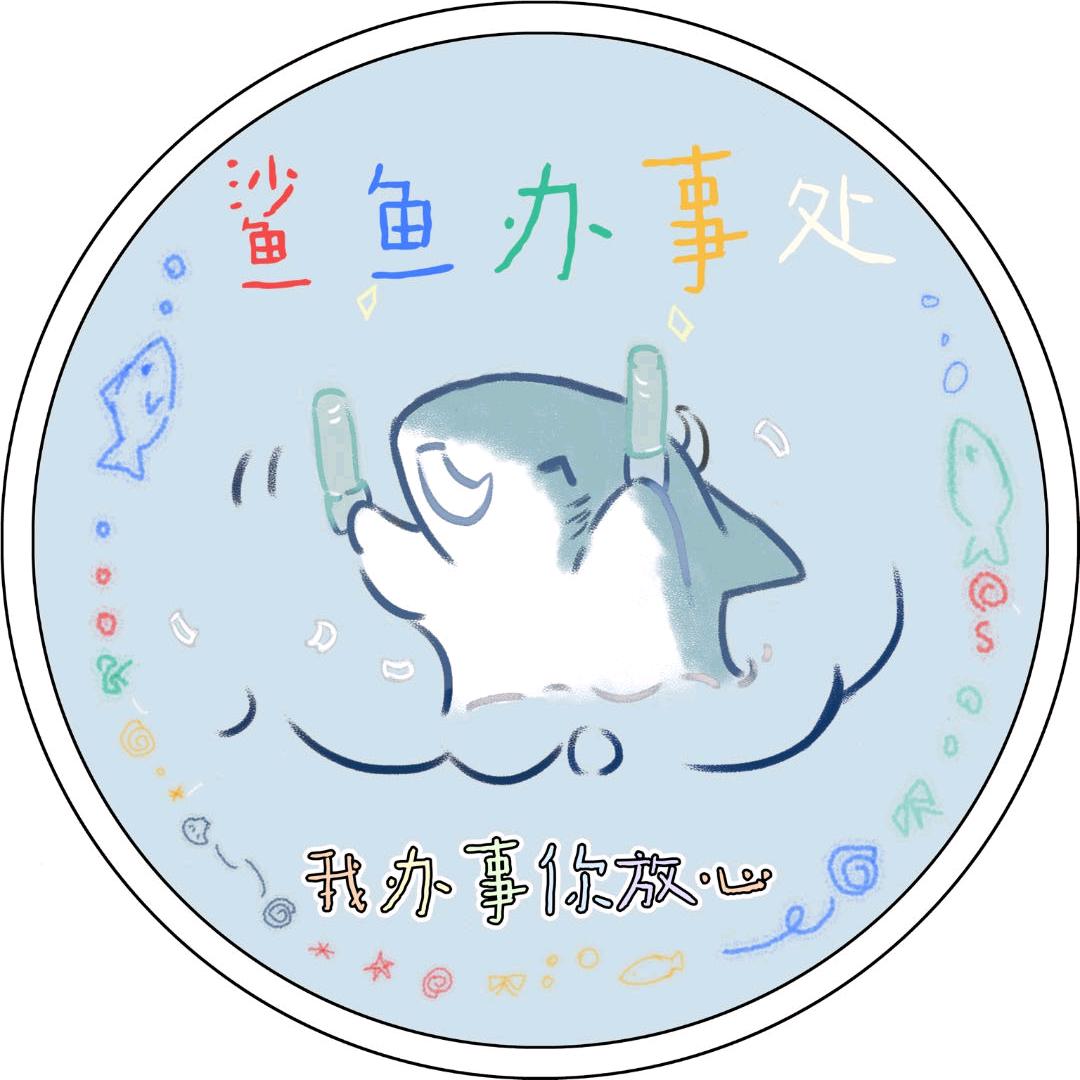 鲨鱼谷子周边