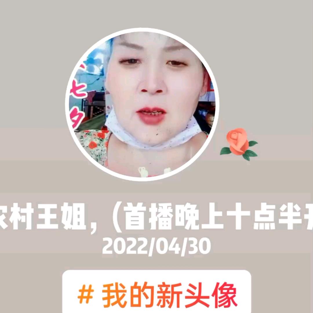 农村王姐，