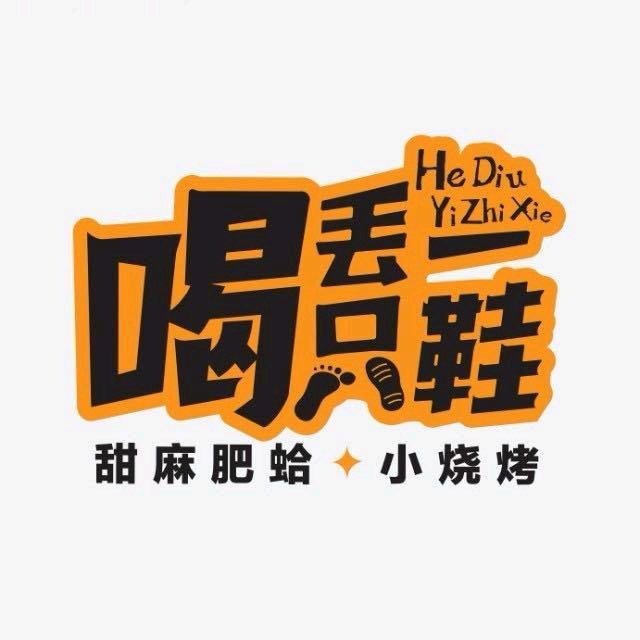 （因为有你）喝丢一只鞋《老九》