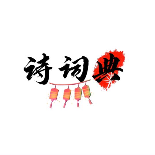 诗词典