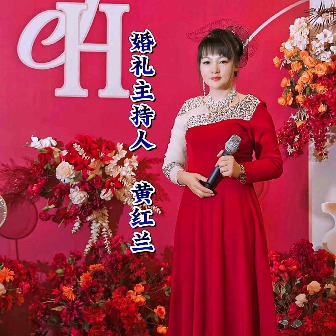婚礼 晚会主持人黄红兰