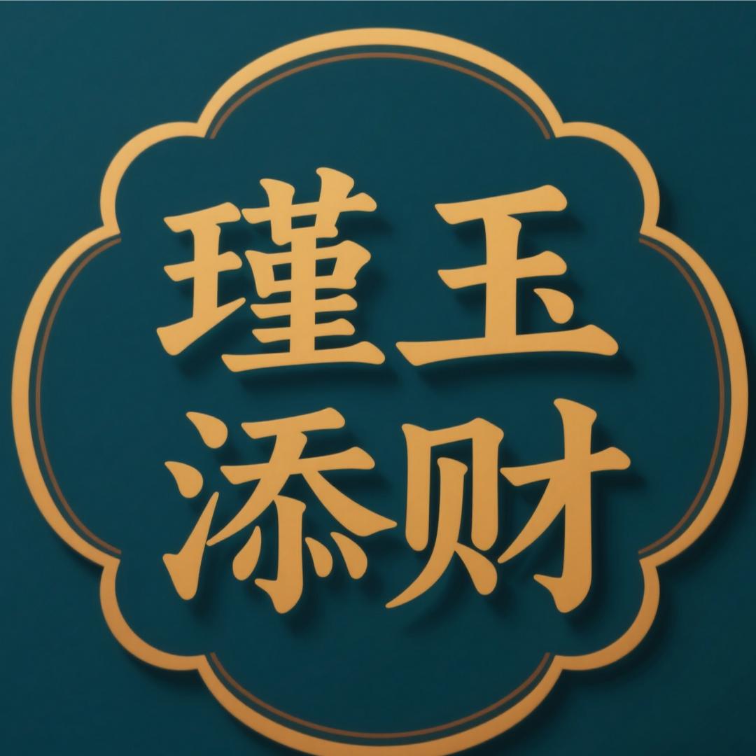 瑾玉珠宝666
