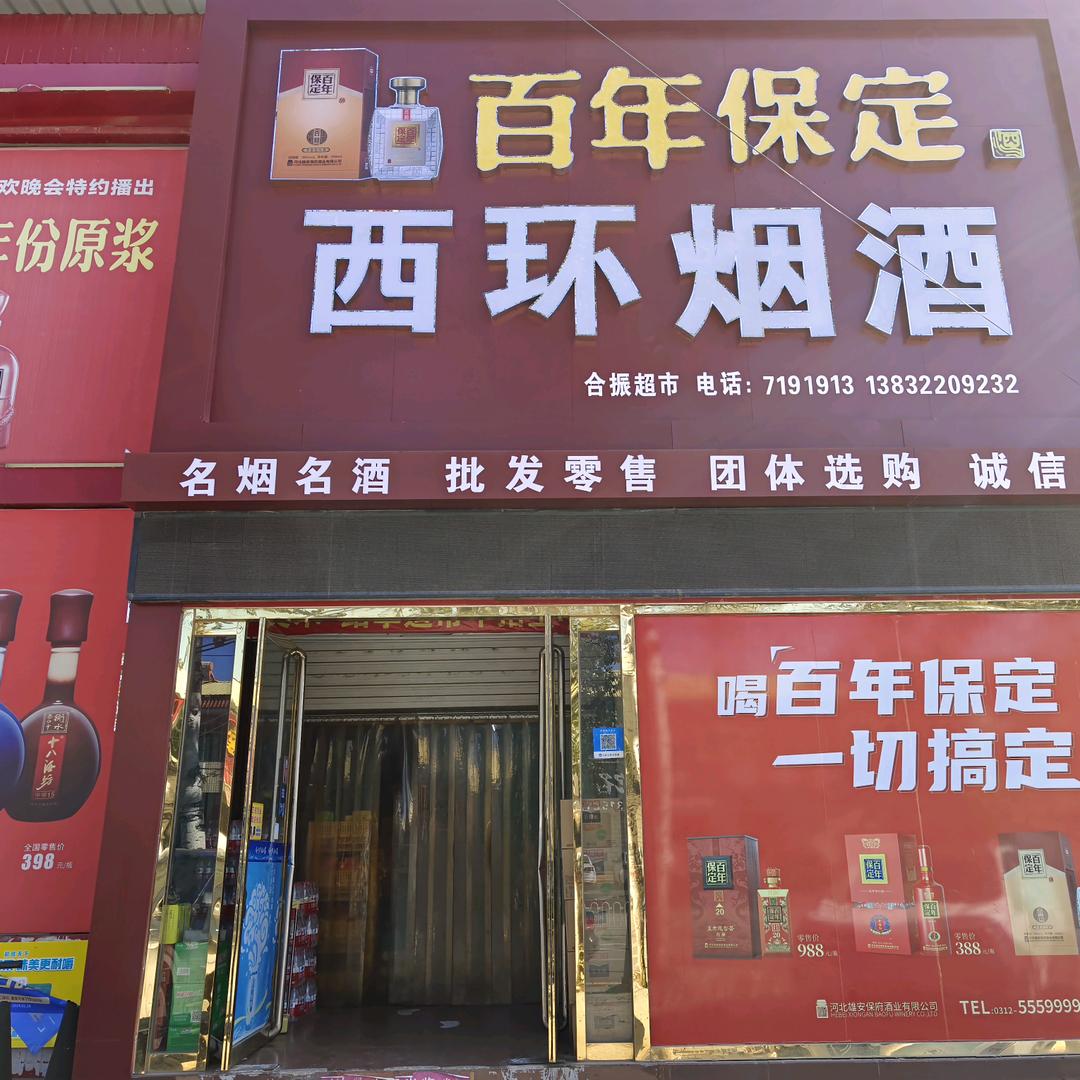 西环烟酒超市