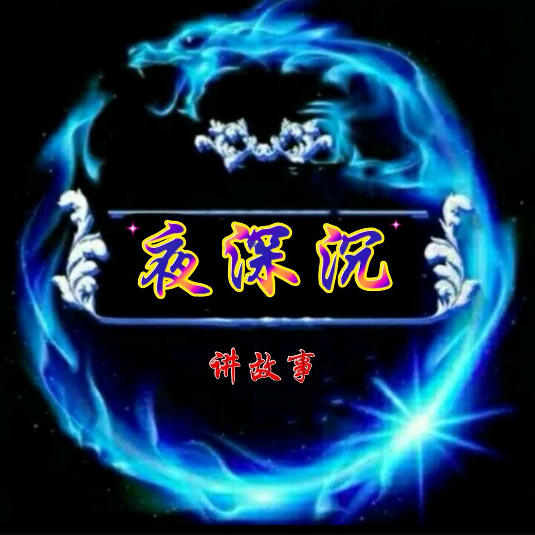 盲人夜深沉讲故事