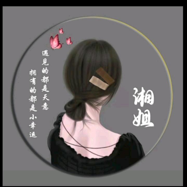 湘姐
