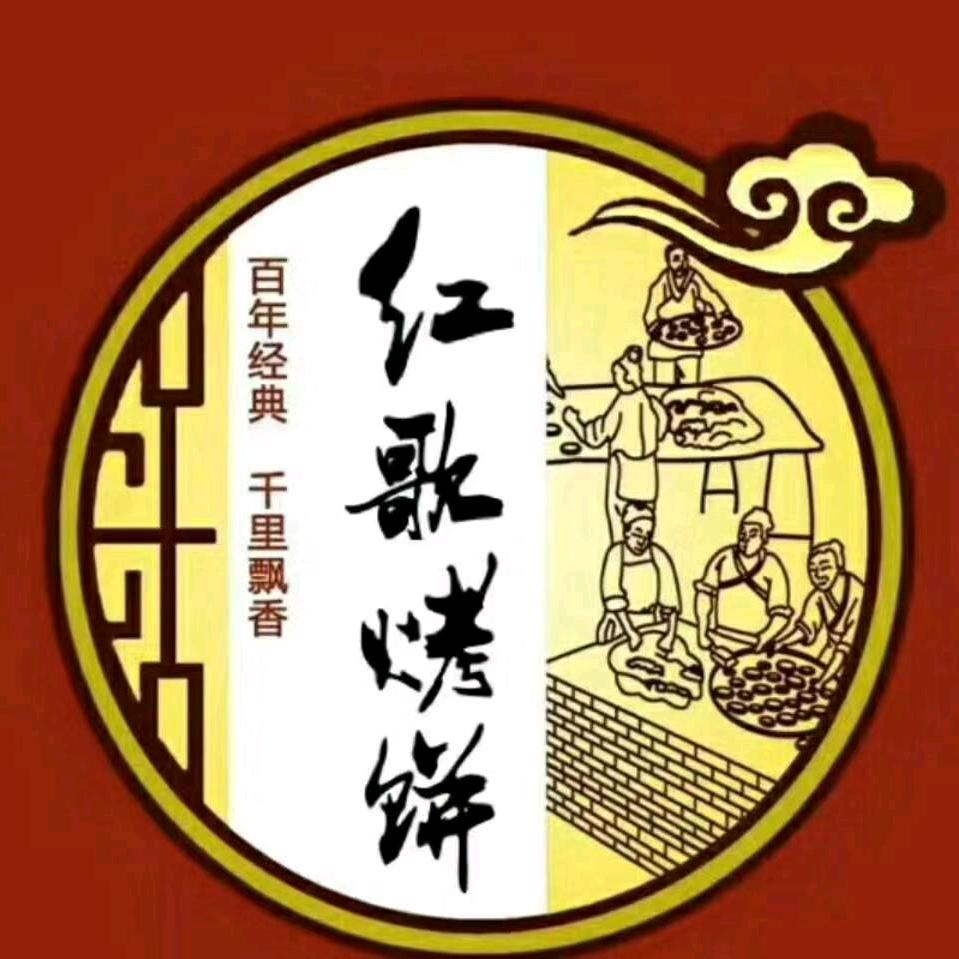红歌烧饼