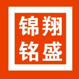 萍乡锦翔铭盛汽车销售服务有限公司