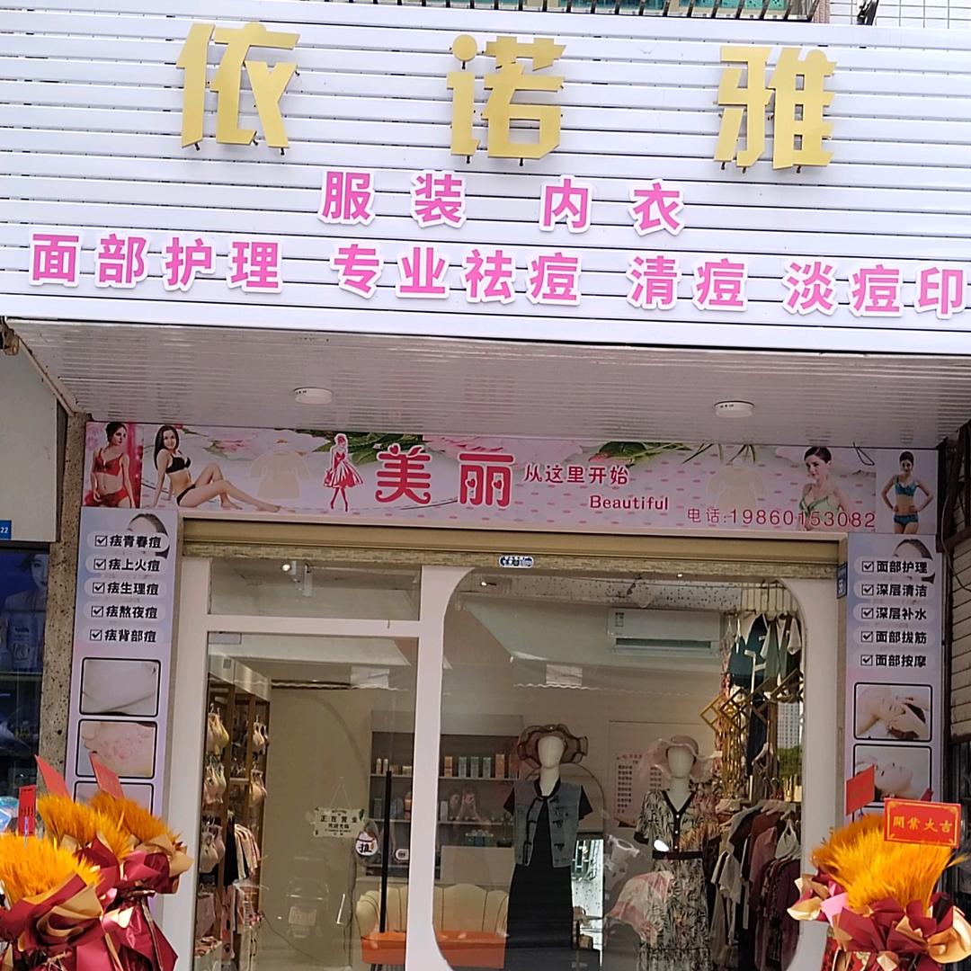 @依诺雅时装店