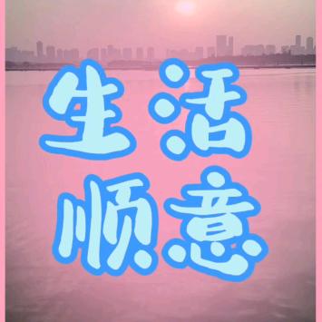 生活顺意