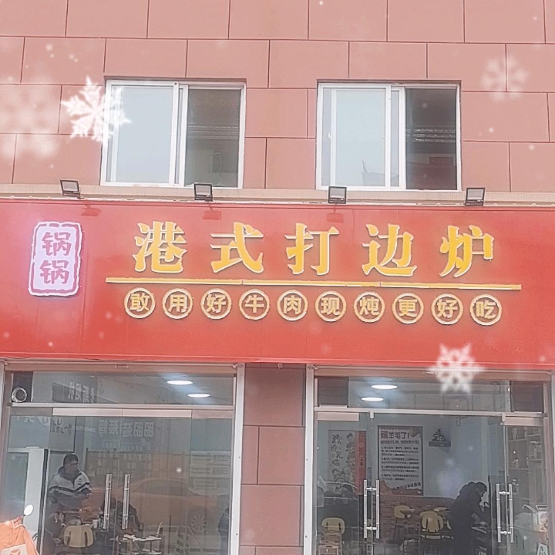 锅锅港式打边炉