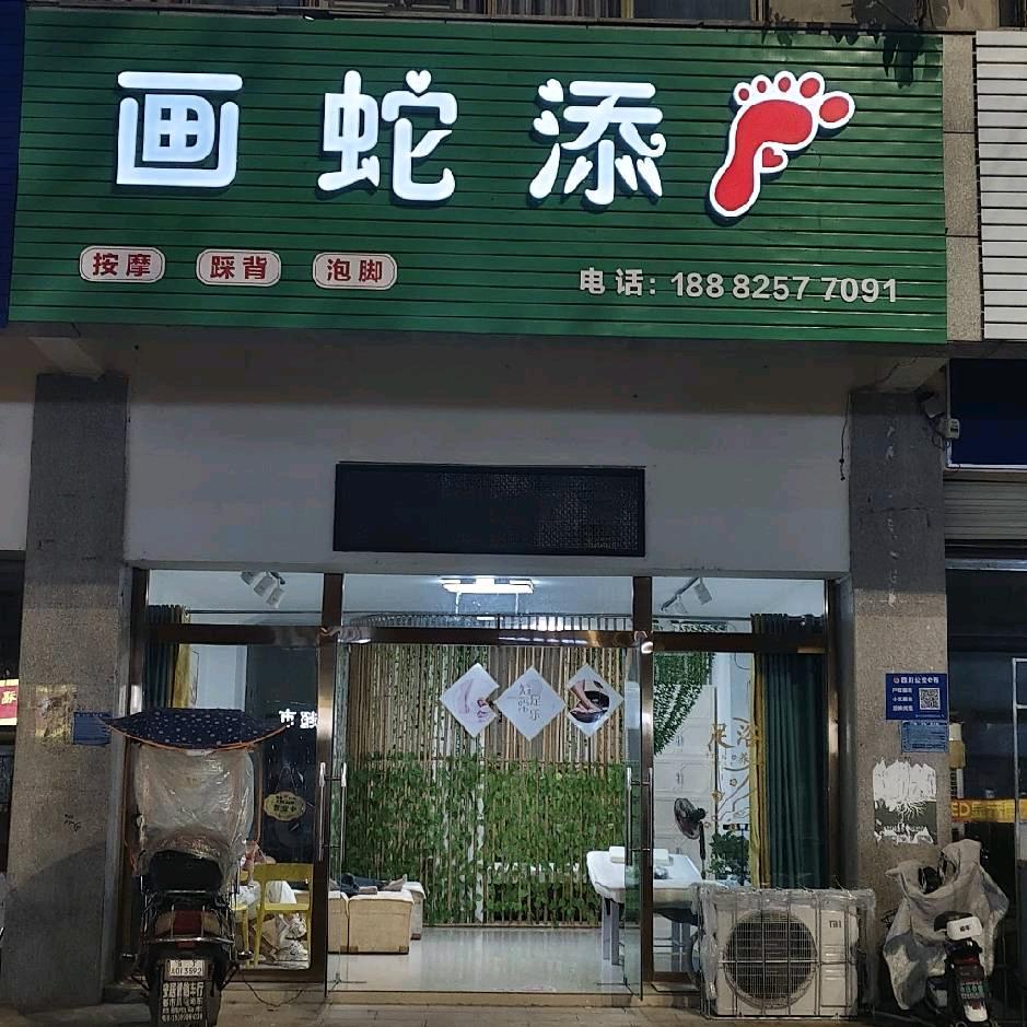 画蛇添🦶(足语)