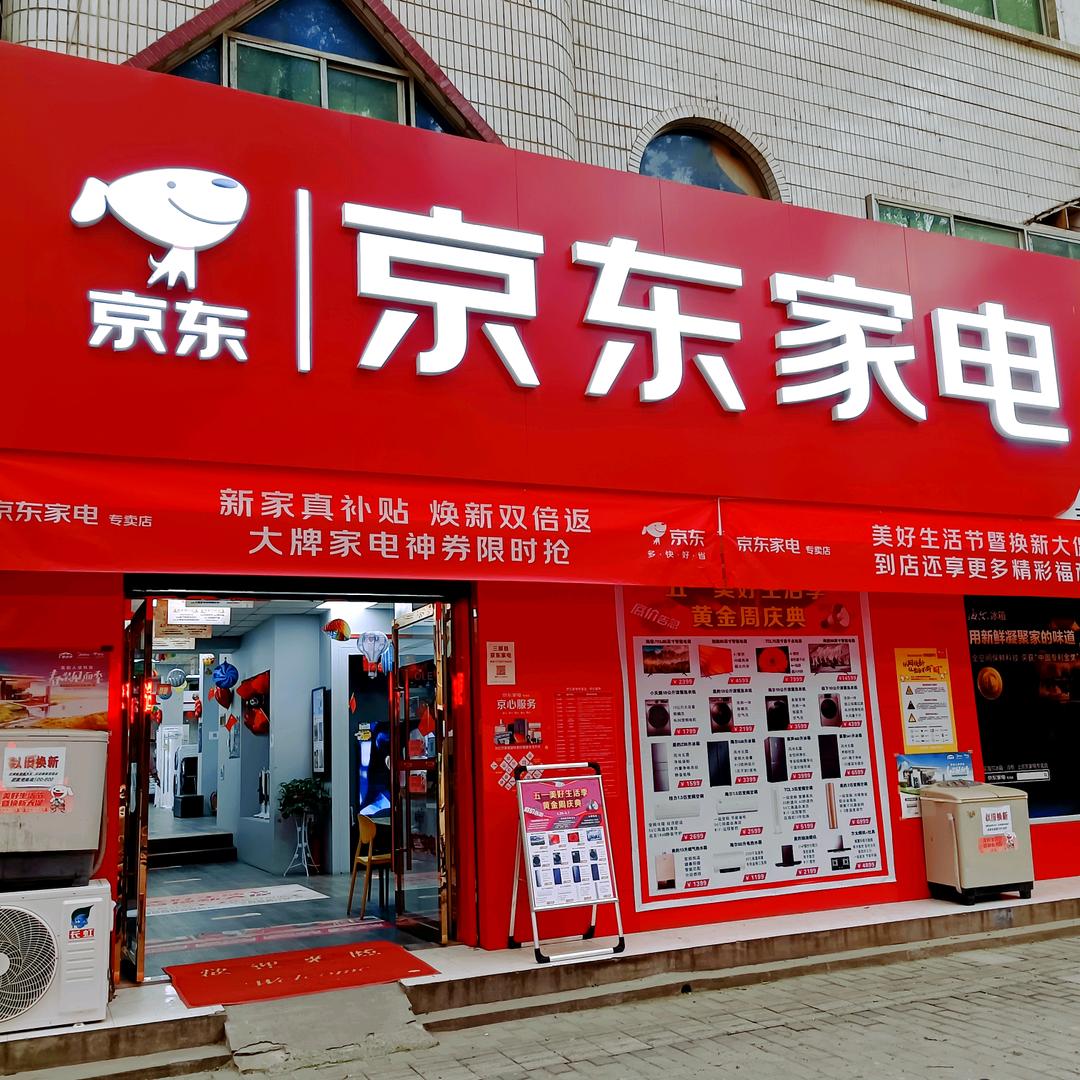 三原京东家电南大街店