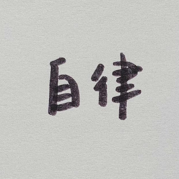 自律人间