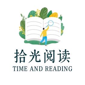 拾光阅读