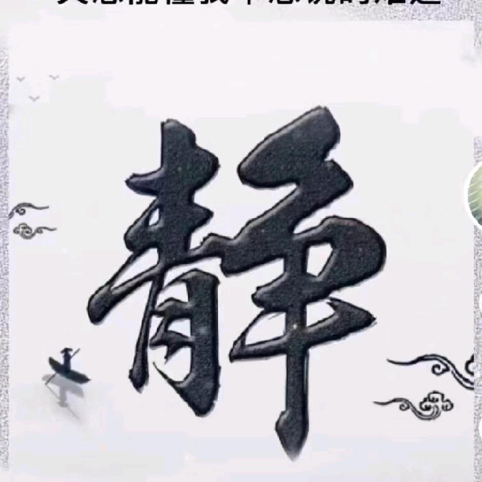 问心无愧