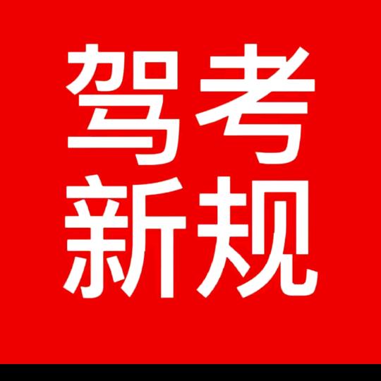 驾考培训孙老师