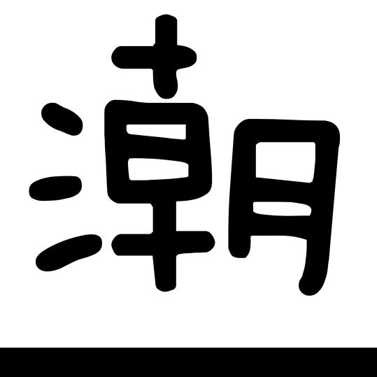 努努力