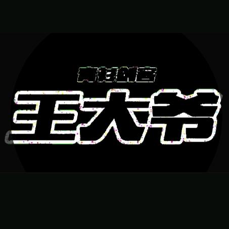 青衫剑客王大爷_你别过来啊