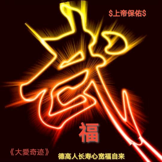 大愛奇迹