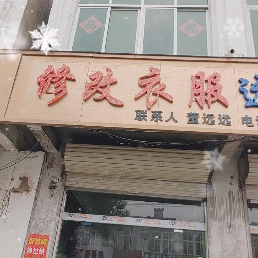 修改衣服（紫气董来）