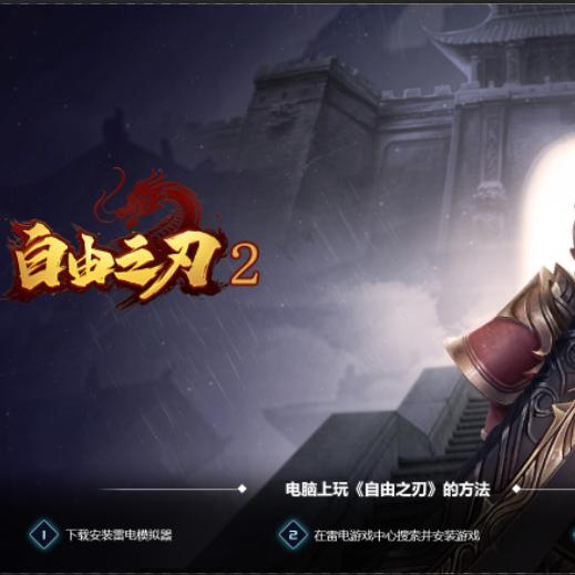 自由之刃2攻略