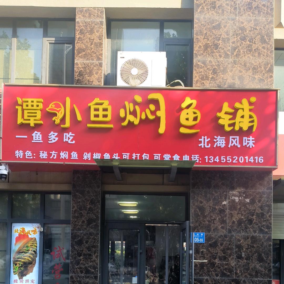 谭小鱼 专注做🐳