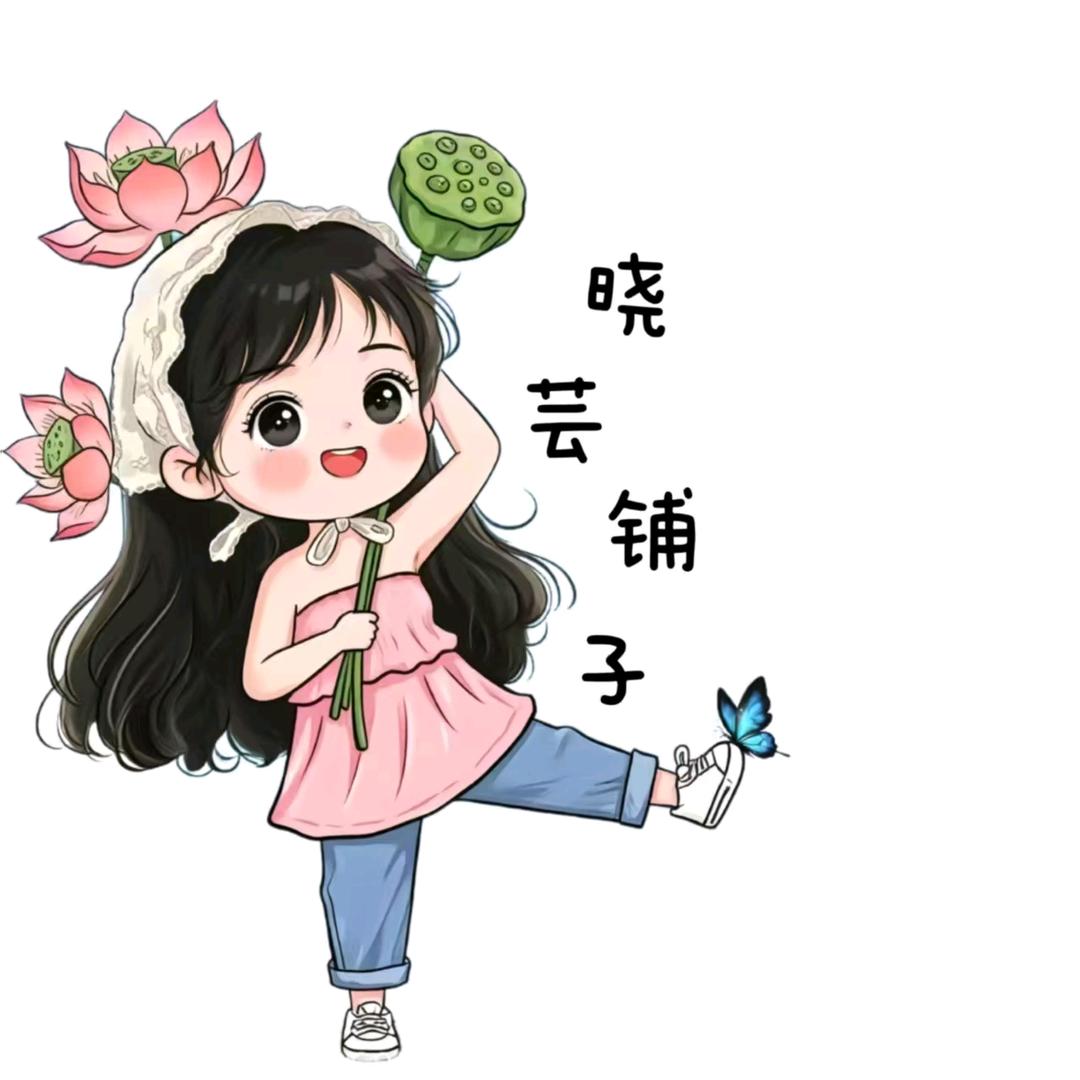 晓芸铺子