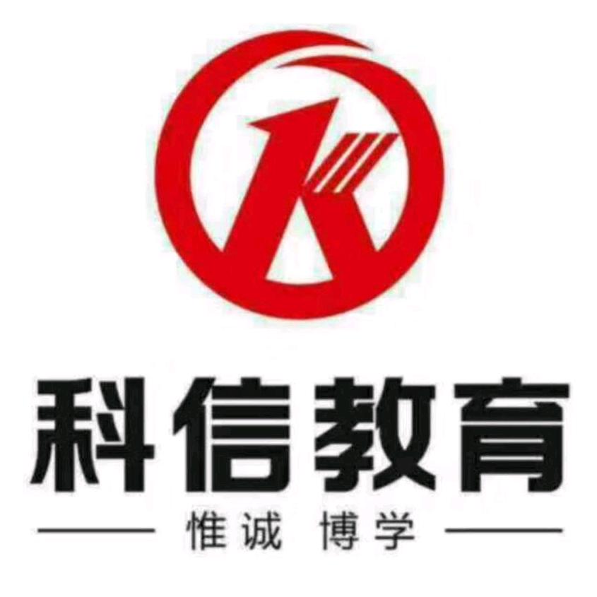 科信教育
