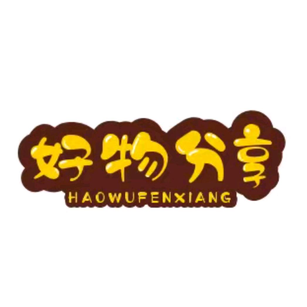 好物分享.