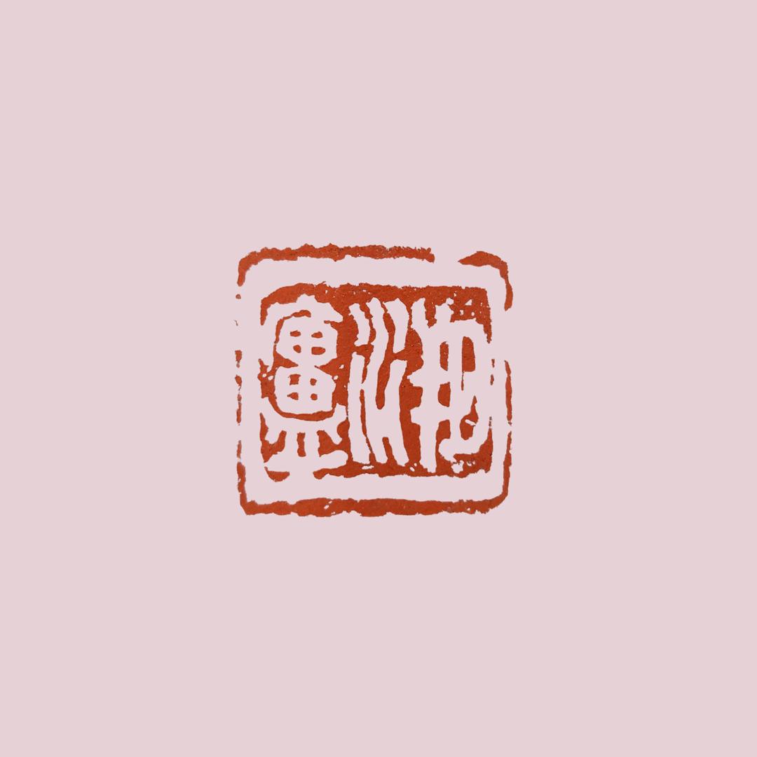 溯廬