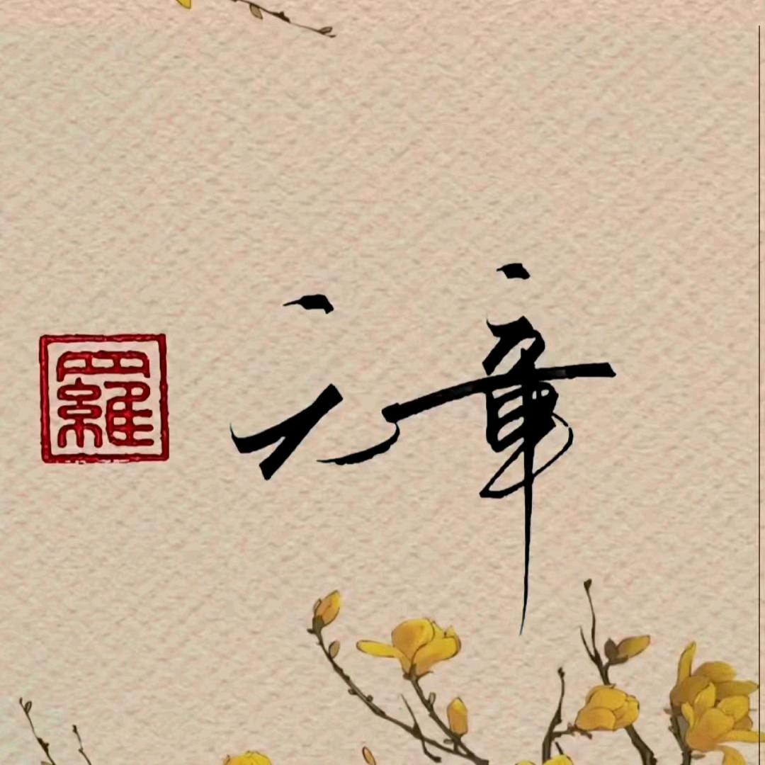 94元章手写