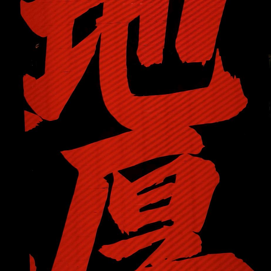 八条街外的卡二条