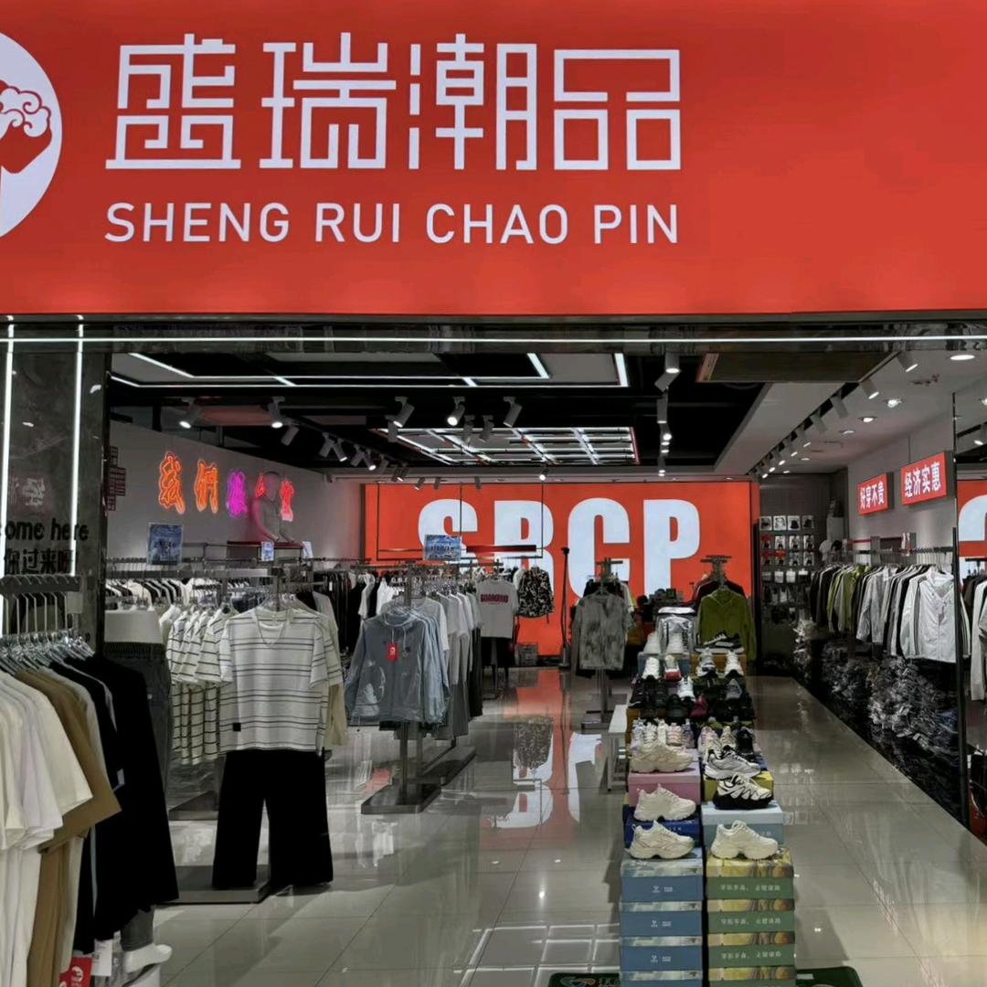 《盛瑞潮品》男装集合店