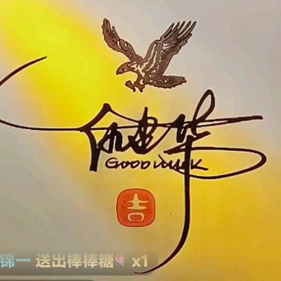 锦一