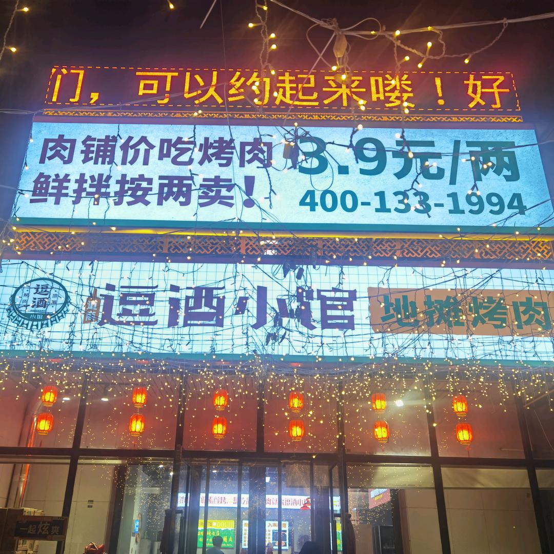 逗酒小馆地摊烤肉（金海国际花园店）